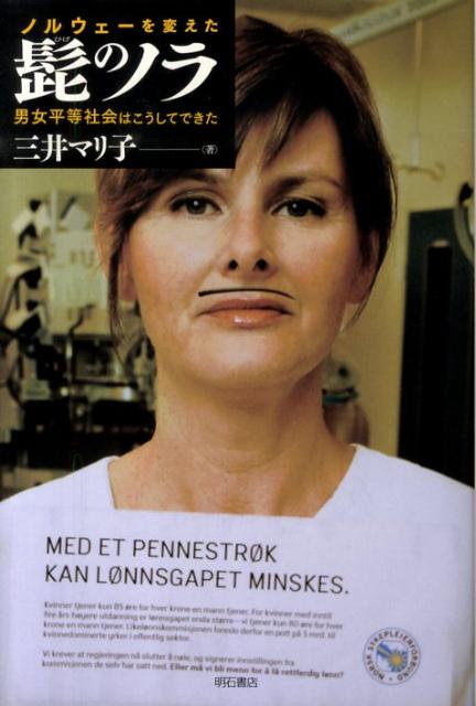 【中古】ノルウェ-を変えた髭のノラ 男女平等社会はこうしてできた/明石書店/三井マリ子（単行本）