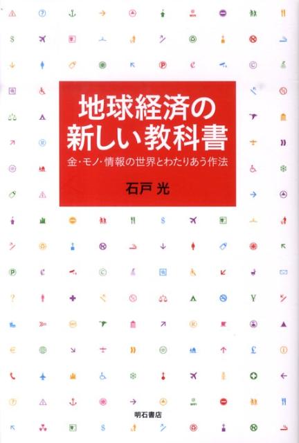 【中古】地球経済の新しい教科書 金・モノ・情報の世界とわたりあう作法/明石書店/石戸光（単行本）