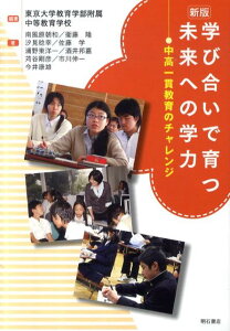 【中古】学び合いで育つ未来への学力 中高一貫教育のチャレンジ 新版/明石書店/東京大学教育学部附属中等教育学校(単行本)