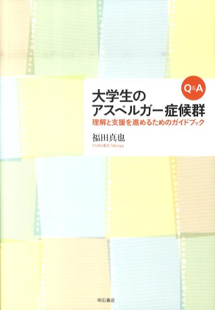 【中古】Q＆A大学生のアスペルガ-症候群 理解と支援を進めるためのガイドブック/明石書店/福田真也（単行本）