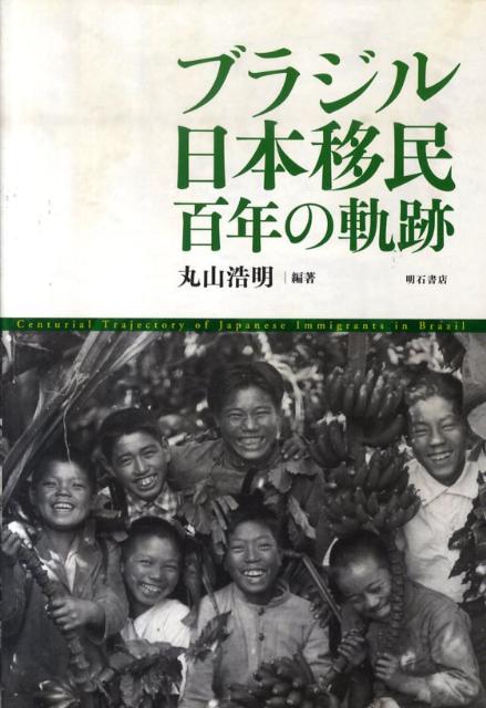 【中古】ブラジル日本移民 百年の軌跡/明石書店/丸山浩明（単行本）