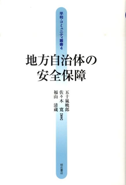 【中古】地方自治体の安全保障/明石書店/五十嵐暁郎（単行本）
