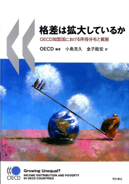 【中古】格差は拡大しているか OECD加盟国における所得分布と貧困/明石書店/経済協力開発機構（単行本）