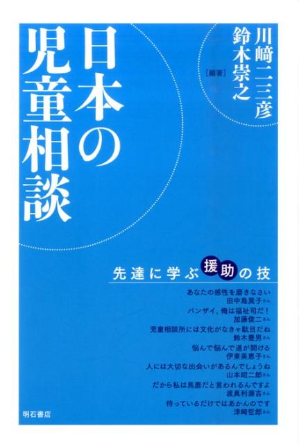 【中古】日本の児童相談 先達に学ぶ援助の技/明石書店/川崎二三彦（単行本）