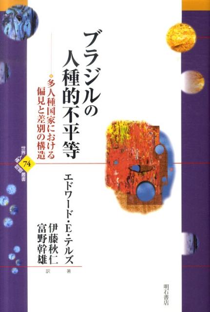 【中古】ブラジルの人種的不平等 多人種国家における偏見と差別の構造/明石書店/エドワ-ド・エリック・テルズ（単行本）