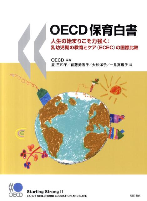 【中古】OECD保育白書 人生の始まりこそ力強く：乳幼児期の教育とケア（EC/明石書店/経済協力開発機構（単行本）