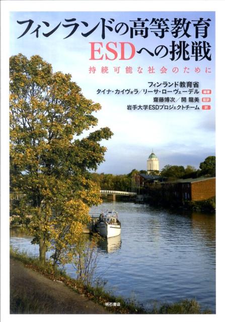 【中古】フィンランドの高等教育ESDへの挑戦 持続可能な社会のために/明石書店/フィンランド教育省（単行本）