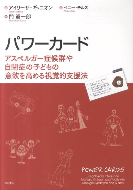 【中古】パワーカード アスペルガー症候群や自閉症の子どもの意欲を高める視/明石書店/エリーサ ギャニオン（単行本）