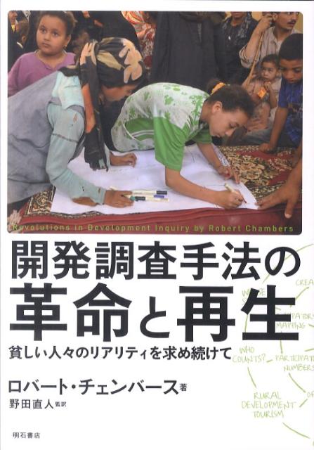 【中古】開発調査手法の革命と再生 貧しい人々のリアリティを求め続けて/明石書店/ロバ-ト・チェ-ンバ-ズ（単行本）