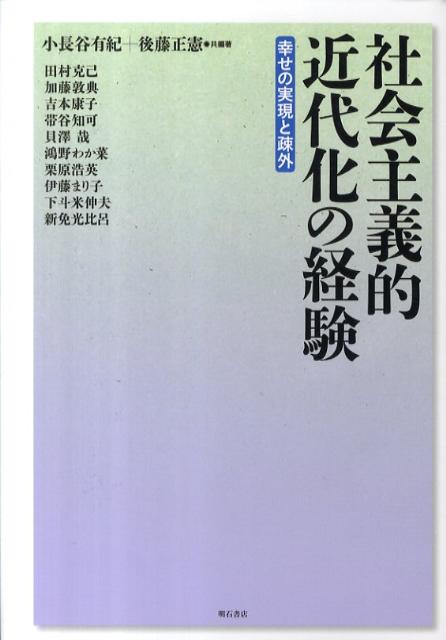 【中古】社会主義的近代化の経験 幸せの実現と疎外/明石書店/小長谷有紀（単行本）