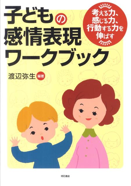 【中古】子どもの感情表現ワ-クブック 考える力、感じる力、行動する力を伸ばす/明石書店/渡辺弥生（単行本）