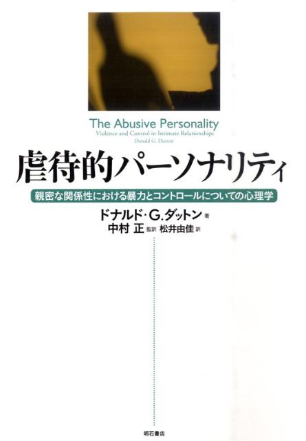 Social Science - 【中古】虐待的パ-ソナリティ 親密な関係性における暴力とコントロ-ルについての心/明石書店/ドナルド・G．ダットン（単行本）