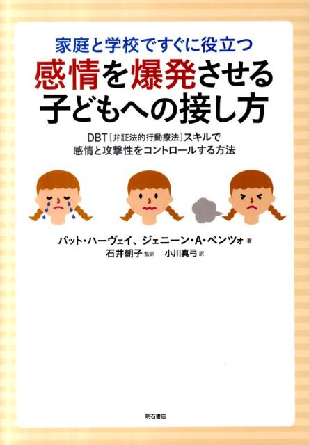 【中古】家庭と学校ですぐに役立つ感情を爆発させる子どもへの接し方 DBT「弁証法的行動療法」スキルで感情と攻撃性をコ/明石書店/パット・ハ-ヴェイ（単行本）