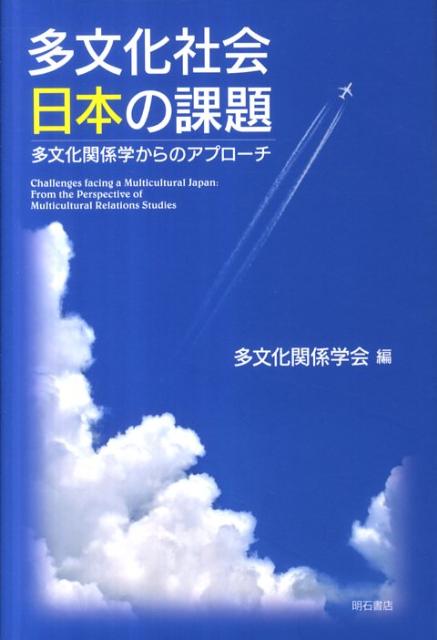 【中古】多文化社会日本の課題 多文化関係学からのアプロ-チ/明石書店/多文化関係学会（単行本）