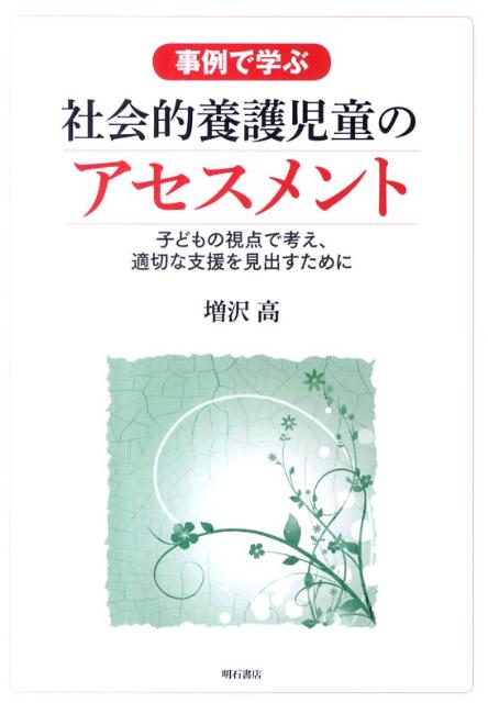 【中古】事例で学ぶ社会的養護児童のアセスメント 子どもの視点で考え、適切な支援を見出すために/明石書店/増沢高（単行本）