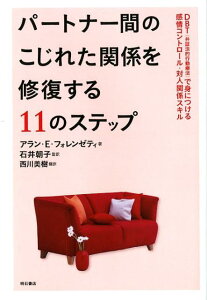 【中古】パ-トナ-間のこじれた関係を修復する11のステップ DBT(弁証法的行動療法)で身につける感情コントロ/明石書店/アラン・E.フォレンゼティ(単行本(ソフトカバー))