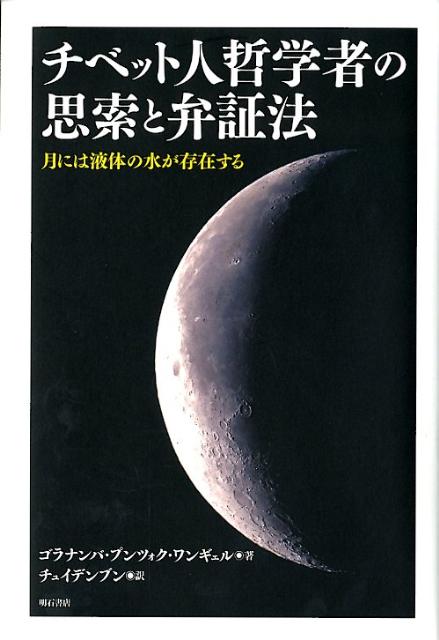 【中古】チベット人哲学者の思索と弁証法 月には液体の水が存在する/明石書店/プンツォク・ワンギェル..