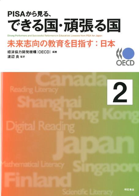 【中古】PISAから見る、できる国・頑張る国 2/明石書店/経済協力開発機構（単行本）