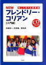 【中古】NEWフレンドリ-・コリアン 楽しく学べる朝鮮語 入門編/明石書店/石坂浩一(単行本)