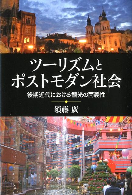 【中古】ツ-リズムとポストモダン社会 後期近代における観光の両義性/明石書店/須藤廣（単行本）