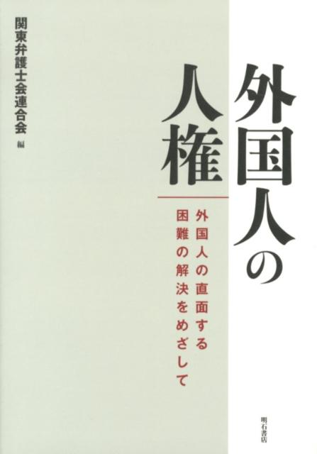 【中古】外国人の人権 外国人の直面する困難の解決をめざして/明石書店/関東弁護士会連合会（単行本）