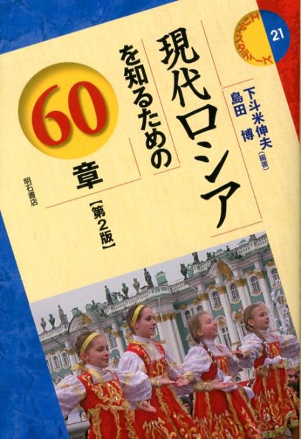 【中古】現代ロシアを知るための60章 第2版/明石書店/下斗米伸夫（単行本）