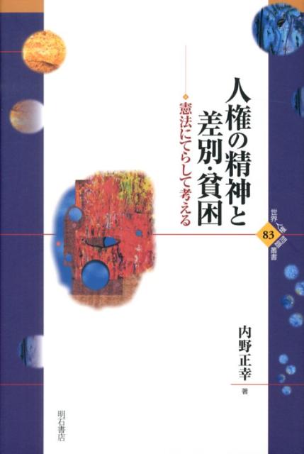 【中古】人権の精神と差別・貧困 憲法にてらして考える/明石書店/内野正幸(単行本)