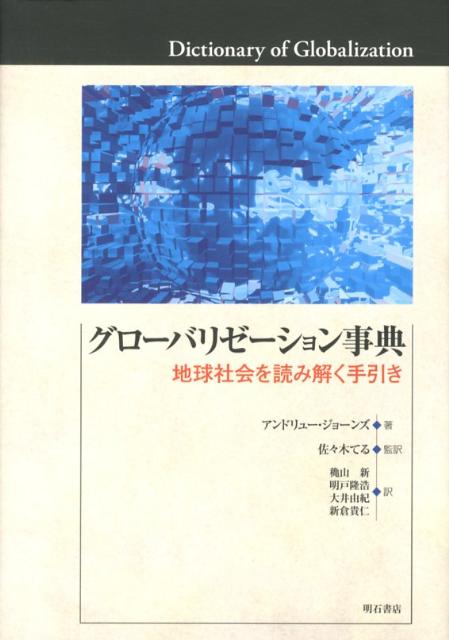 【中古】グロ-バリゼ-ション事典 地球社会を読み解く手引き/明石書店/アンドリュ-・ジョ-ンズ（単行本）