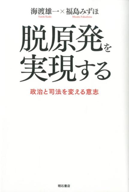 【中古】脱原発を実現する 政治と司法を変える意志/明石書店/海渡雄一（単行本）