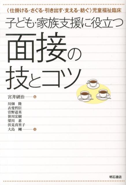 【中古】子ども・家族支援に役立つ面接の技とコツ 〈仕掛ける・さぐる・引き出す・支える・紡ぐ〉児童福/明石書店/宮井研治（単行本）