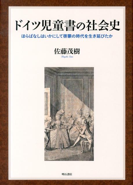 【中古】ドイツ児童書の社会史 ほらばなしはいかにして啓蒙の時代を生き延びたか/明石書店/佐藤茂樹（単行本）