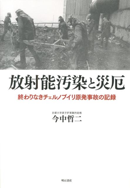 【中古】放射能汚染と災厄 終わりなきチェルノブイリ原発事故の記録/明石書店/今中哲二（単行本）