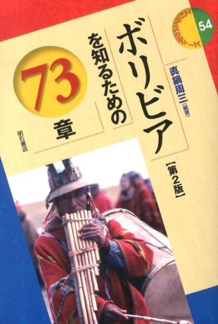 【中古】ボリビアを知るための73章 第2版/明石書店/真鍋周三（単行本）