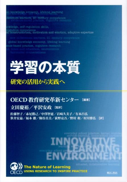 【中古】学習の本質 研究の活用から実践へ/明石書店/経済協力開発機構（単行本）