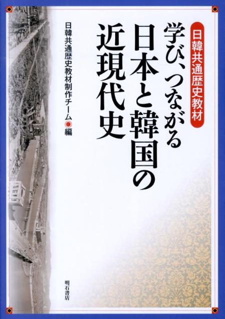 【中古】学び、つながる日本と韓国の近現代史 日韓共通歴史教材/明石書店/日韓共通...