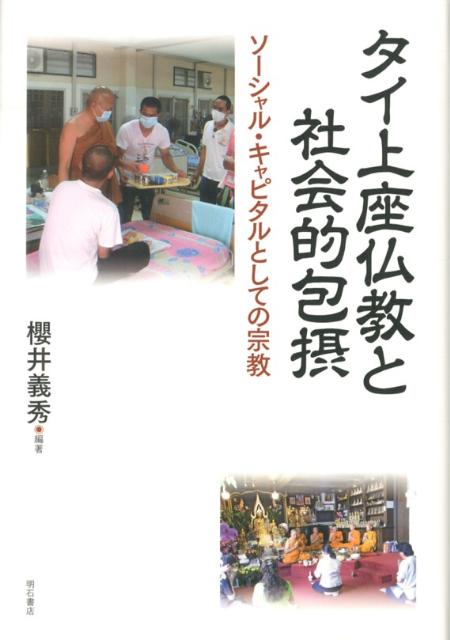【中古】タイ上座仏教と社会的包摂（単行本）