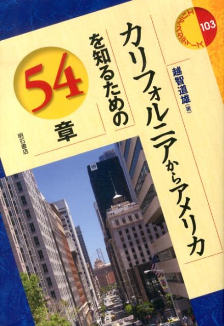 【中古】カリフォルニアからアメリカを知るための54章/明石書店/越智道雄（単行本）