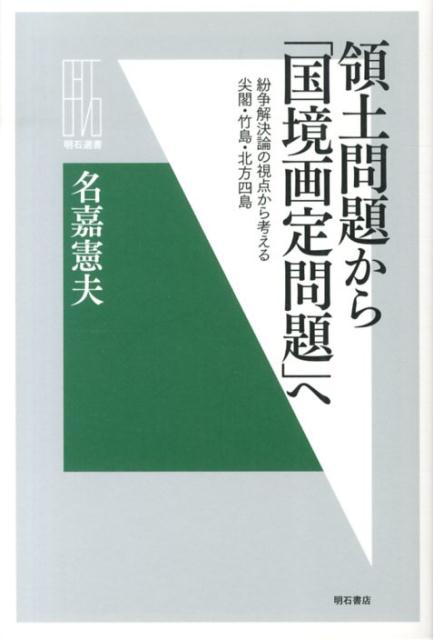 【中古】領土問題から「国境画定問題」へ 紛争解決論の視点から考える尖閣・竹島・北方四島/明石書店/名嘉憲夫（単行本）