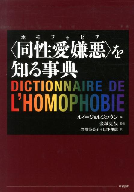 【中古】〈同性愛嫌悪〉を知る事典/明石書店/ルイ・ジョルジュ・タン（単行本）