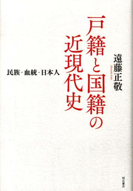 『戸籍と身分登録の比較史』