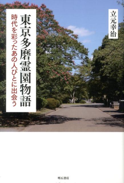 【中古】東京多磨霊園物語 時代を彩ったあの人びとに出会う/明石書店/立元幸治（単行本）