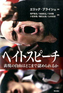 【中古】ヘイトスピ-チ 表現の自由はどこまで認められるか/明石書店/エリック・ブライシュ(単行本)
