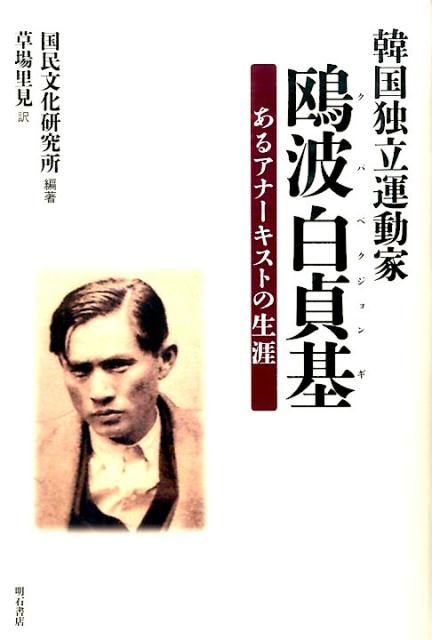 【中古】韓国独立運動家鴎波白貞基 あるアナ-キストの生涯/明石書店/国民文化研究所（単行本）