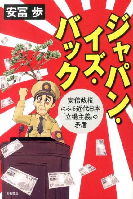 【中古】ジャパン・イズ・バック 安倍政権にみる近代日本「立場主義」の矛盾/明石書店/安冨歩（単行本（ソフトカバー））