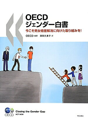 【中古】OECDジェンダ-白書 今こそ男