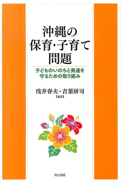 【中古】沖縄の保育・子育て問題 子どものいのちと発達を守るための取り組み/明石書店/浅井春夫（単行本）