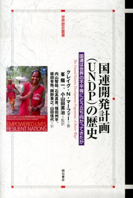 World History - 【中古】国連開発計画（UNDP）の歴史 国連は世界の不平等にどう立ち向かってきたか/明石書店/クレイグ・N．マ-フィ-（単行本）