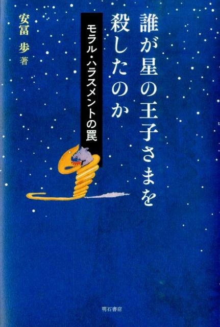 【中古】誰が星の王子さまを殺したのか モラル・ハラスメントの罠/明石書店/安冨歩（単行本）