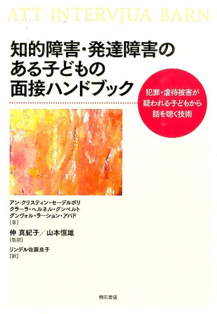 【中古】知的障害・発達障害のある子どもの面接ハンドブック 犯罪・虐待被害が疑われる子どもから話を聴く技術/明石書店/アン・クリスティン・セ-デルボリ（単行本（ソフトカバー））