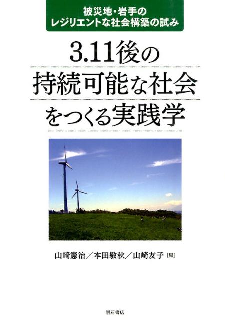 【中古】3．11後の持続可能な社会をつくる実践学 被災地・岩手のレジリエントな社会構築の試み/明石書店/山崎憲治（単行本）